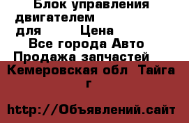 Блок управления двигателем volvo 03161962 для D12C › Цена ­ 15 000 - Все города Авто » Продажа запчастей   . Кемеровская обл.,Тайга г.